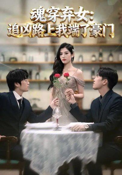 《魂穿弃女：追凶路上我端了豪门（69集）》短剧封面