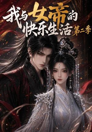 《我与女帝的快乐生活第二季（113集）（夸克网盘）》短剧封面