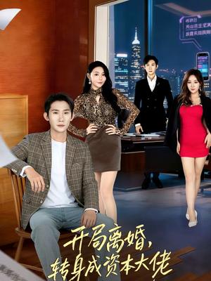《开局离婚，转身成资本大佬（80集）韩一思＆杜依依（夸克网盘）》短剧封面