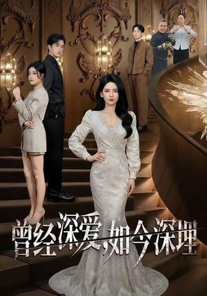 《曾经深爱,如今深埋(75集)李雯慧&王亨宇&张凯悦(夸克网盘)》短剧封面