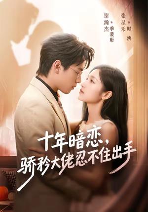 《十年暗恋!骄矜大佬忍不住出手(69集)谢瀚杰&张星禾(夸克网盘)》短剧封面