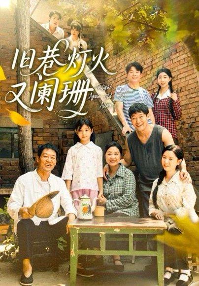 《旧巷灯火又阑珊》短剧封面