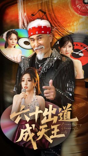 《六十出道成天王(70集)冯立平&张倩铭(夸克网盘)》短剧封面
