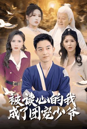 《被读心的我成了团宠少爷(54集)宋喃&陈舒琪&王子青&粥粥(夸克网盘)》短剧封面