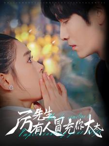 《厉先生有人冒充你太太(73集)翟一莹&王奕然(夸克网盘)》短剧封面