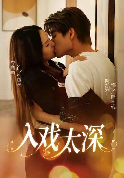 《入戏太深(54集)陈凯洲&李苗苗》短剧封面