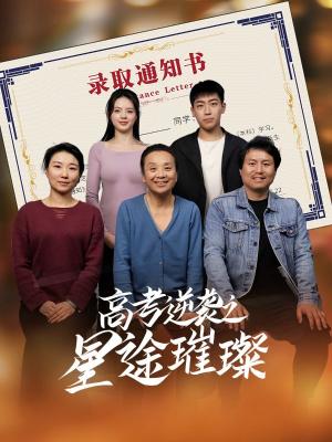 《高考逆袭之星途璀璨(50集)李玉萱&钱磊(夸克网盘)》短剧封面