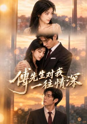 《傅先生对我一往情深(80集)(夸克网盘)》短剧封面