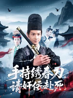 《手持绣春刀,请奸佞赴死(118集)屈婉琼(夸克网盘)》短剧封面
