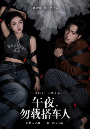 午夜,勿载搭车人 《午夜,勿载搭车人》短剧封面