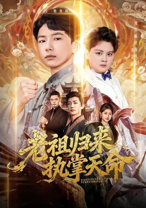 《老祖归来,执掌天命(75集)巴比&魏雪(夸克网盘)》短剧封面