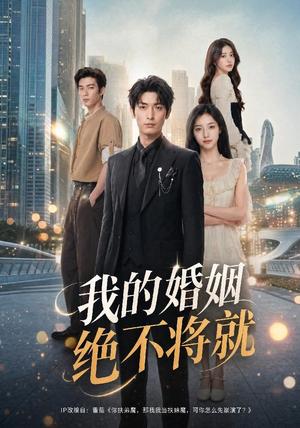 《我的婚姻绝不将就(60集)AI短剧(夸克网盘)》短剧封面