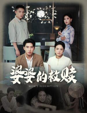 《婆婆的救赎（50集）王艺珂（夸克网盘）》短剧封面