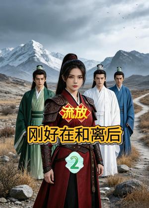 《流放刚好在和离后2（55集）AI短剧（夸克网盘）》短剧封面