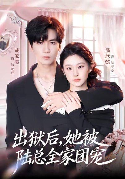 《出狱后，她被陆总全家团宠（72集）胡家豪＆潘欣懿（百度网盘）》短剧封面