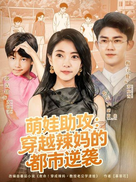 《萌娃助攻：穿越辣妈的都市逆袭（80集）梅子健＆叶可儿》短剧封面