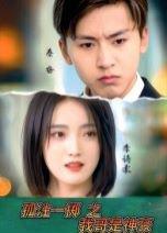 《孤注一掷之我哥是神豪》短剧封面