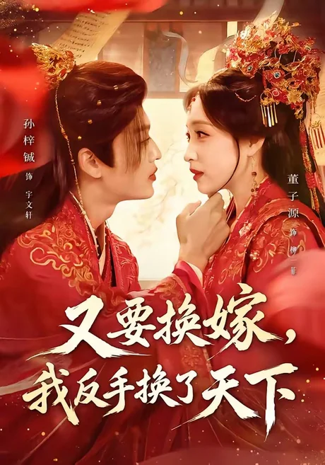 《又要换嫁,我反手换了天下(68集)孙梓铖&董子源(夸克网盘)》短剧封面