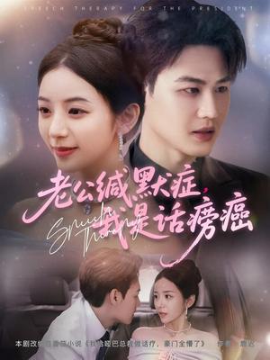 《老公缄默症我是话痨癌(81集)许东哲&邱卓雅(夸克网盘)》短剧封面
