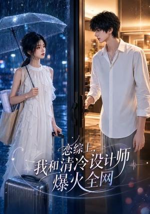 《恋综上,我和清冷设计师爆火全网(63集)(夸克网盘)》短剧封面