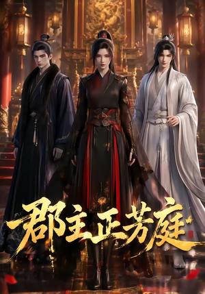 《郡主正芳庭(93集)(夸克网盘)》短剧封面