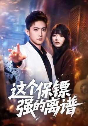 《这个保镖强的离谱（83集）王石＆欧娜（夸克网盘）》短剧封面