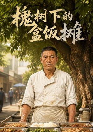 《槐树下的盒饭摊(72集)AI短剧(夸克网盘)》短剧封面