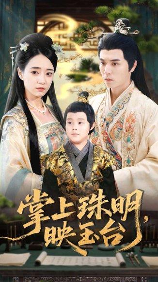 《掌上珠明映玉台(79集)》短剧封面