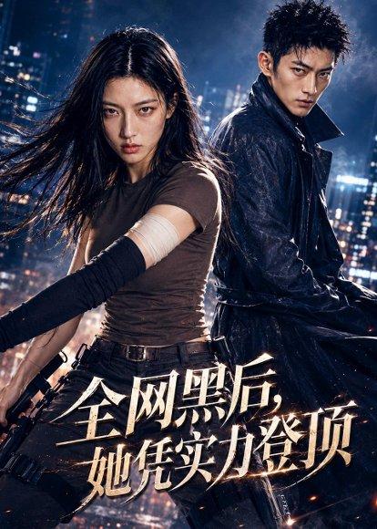 《全网黑后，她凭实力登顶（60集）（百度网盘）》短剧封面
