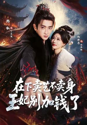 《在下卖艺不卖身，王妃别加钱了（68集）韩叙＆陈杨婷丹（夸克网盘）》短剧封面