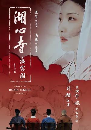《湖心寺夜宴图(12集)景年&肖晨(夸克网盘)》短剧封面
