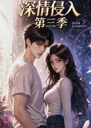 《深情侵入第三季(更新至第40集)(夸克网盘)》短剧封面
