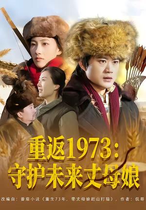 《重返1973：守护未来丈母娘（80集）李旭东＆王雅清（夸克网盘）》短剧封面