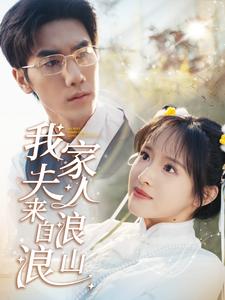 《我家夫人来自浪浪山(60集)吴梦媛(夸克网盘)》短剧封面