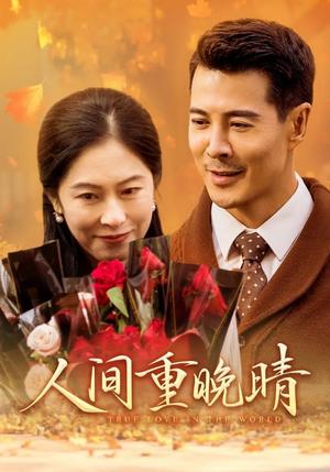《人间重晚情（38集）（夸克网盘）》短剧封面