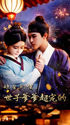 《娘亲别慌世子爹爹超宠的(80集)阿尔迪&杨帆(夸克网盘)》短剧封面
