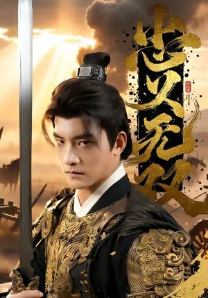 《忠义无双（52集）朱新辉＆六六（夸克网盘）》短剧封面