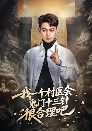 《我一个村医会鬼门十三针很合理吧（66集）鲜嘉臣＆王雅淇（夸克网盘）》短剧封面