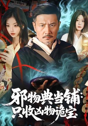 《邪物典当铺:只收凶物诡宝(82集)邱翔&张楚旋(夸克网盘)》短剧封面