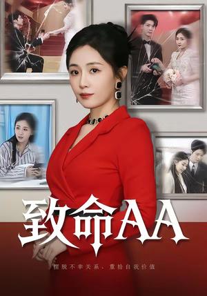 《致命AA（55集）岳玥＆李明桓（夸克网盘）》短剧封面