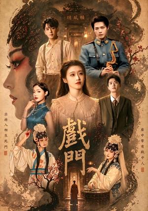 《戏门（28集）李佑霖＆包晨希（夸克网盘）》短剧封面