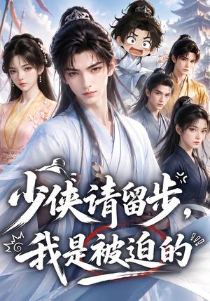 《少侠请留步,我是被迫的(61集)(夸克网盘)》短剧封面