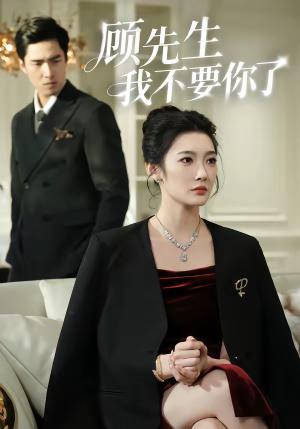 《顾先生我不要你了（51集）沈玥妡＆张啸昂（夸克网盘）》短剧封面