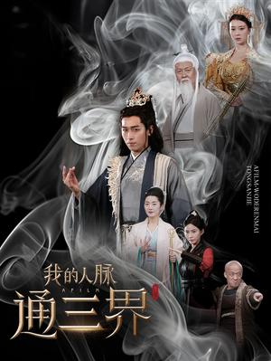 《我的人脉通三界(65集)严浩(夸克网盘)》短剧封面