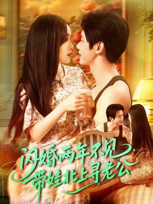 《闪婚两年不见带娃北上寻老公(72集)朱佳琪&何连飞》短剧封面