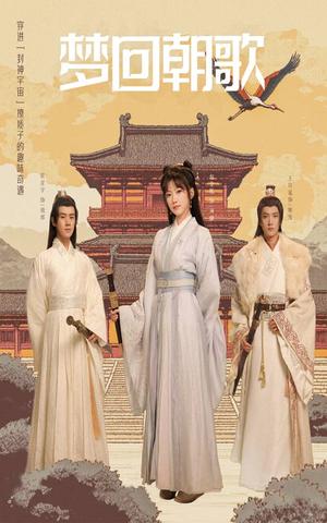 《梦回朝歌（40集）（夸克网盘）》短剧封面