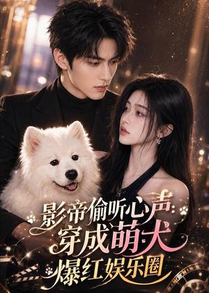 《影帝偷听心声:穿成萌犬爆红娱乐圈(83集全)(夸克网盘)》短剧封面