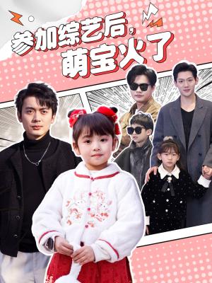 《参加综艺后，萌宝火了（100集）张宸汐（夸克网盘）》短剧封面