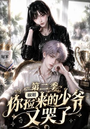 《椒姐,你捡来的少爷又哭了第二季(63集)(夸克网盘)》短剧封面