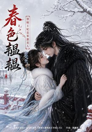《春色韫韫:替嫁王妃是笨蛋美人(105集)(夸克网盘)》短剧封面